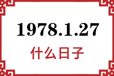 1978年1月27日是什么日子 1978年1月27日是什么日子