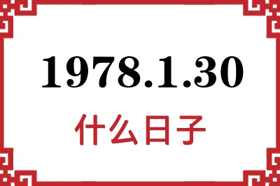 1978年1月30日是什么日子 1978年1月30日是什么日子
