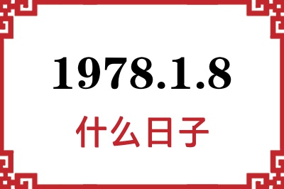 1978年1月8日是什么日子 1978年1月8日是什么日子