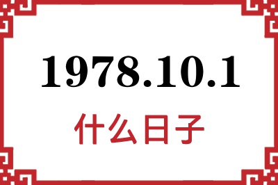 1978年10月1日是什么日子 1978年10月1日是什么日子