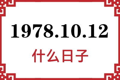 1978年10月12日是什么日子 1978年10月12日是什么日子
