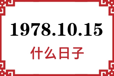 1978年10月15日是什么日子 1978年10月15日是什么日子
