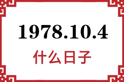 1978年10月4日是什么日子 1978年10月4日是什么日子