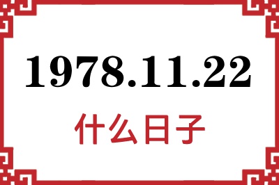 1978年11月22日是什么日子 1978年11月22日是什么日子