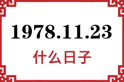 1978年11月23日是什么日子
