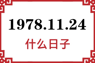 1978年11月24日是什么日子