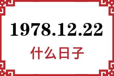 1978年12月22日是什么日子 1978年12月22日是什么日子