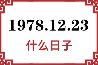 1978年12月23日是什么日子 1978年12月23日是什么日子