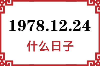 1978年12月24日是什么日子 1978年12月24日是什么日子