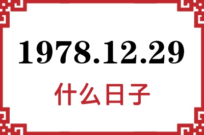 1978年12月29日是什么日子