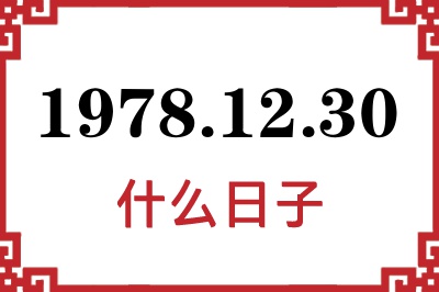1978年12月30日是什么日子