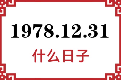 1978年12月31日是什么日子