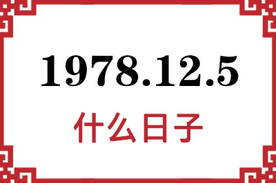 1978年12月5日是什么日子