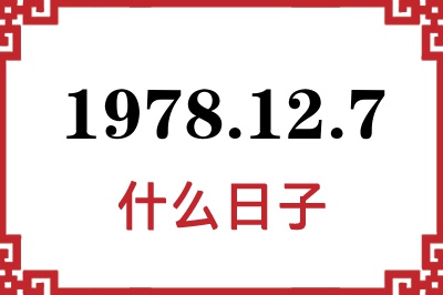 1978年12月7日是什么日子 1978年12月7日是什么日子