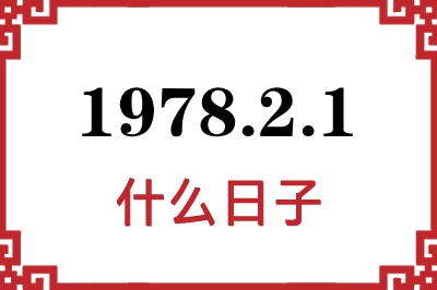 1978年2月1日是什么日子 1978年2月1日是什么日子