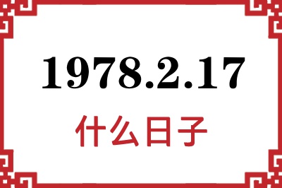 1978年2月17日是什么日子