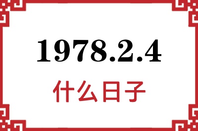1978年2月4日是什么日子 1978年2月4日是什么日子
