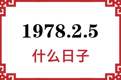 1978年2月5日是什么日子 1978年2月5日是什么日子