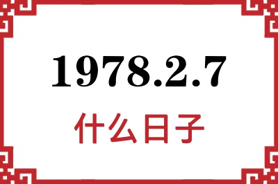 1978年2月7日是什么日子 1978年2月7日是什么日子