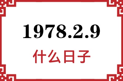 1978年2月9日是什么日子 1978年2月9日是什么日子