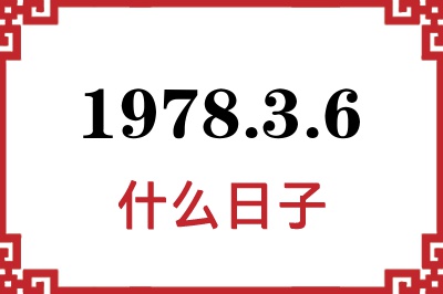 1978年3月6日是什么日子