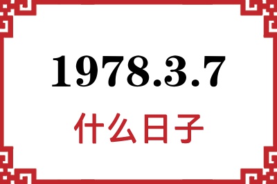 1978年3月7日是什么日子