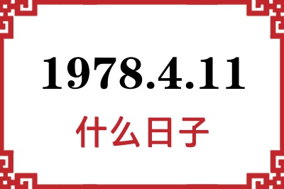 1978年4月11日是什么日子 1978年4月11日是什么日子