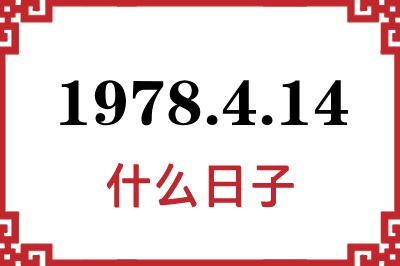 1978年4月14日是什么日子 1978年4月14日是什么日子