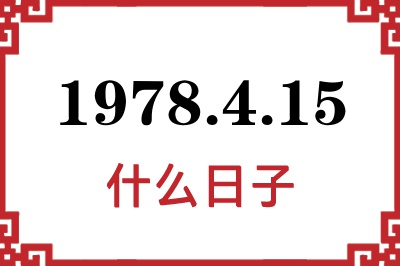 1978年4月15日是什么日子 1978年4月15日是什么日子
