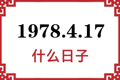 1978年4月17日是什么日子