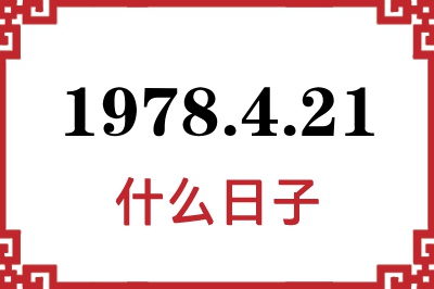 1978年4月21日是什么日子