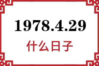 1978年4月29日是什么日子