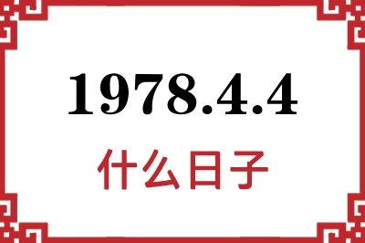 1978年4月4日是什么日子