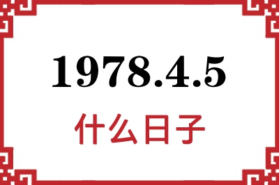 1978年4月5日是什么日子