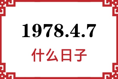1978年4月7日是什么日子 1978年4月7日是什么日子