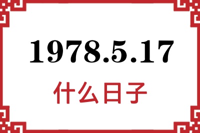 1978年5月17日是什么日子