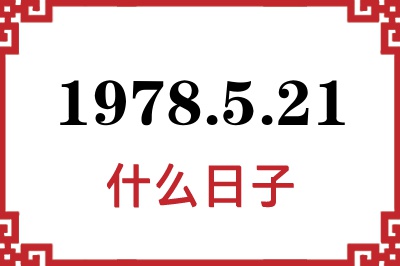 1978年5月21日是什么日子 1978年5月21日是什么日子