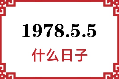 1978年5月5日是什么日子