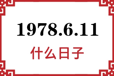 1978年6月11日是什么日子