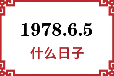 1978年6月5日是什么日子