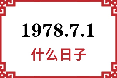 1978年7月1日是什么日子 1978年7月1日是什么日子