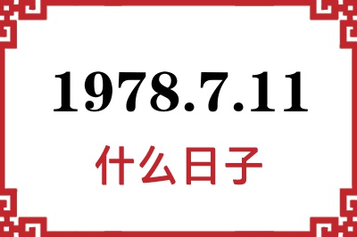 1978年7月11日是什么日子