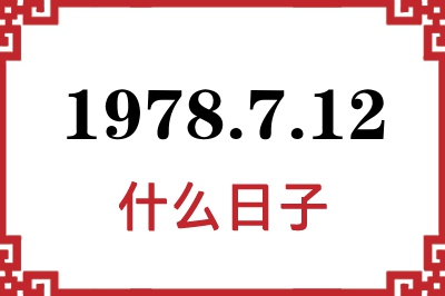 1978年7月12日是什么日子