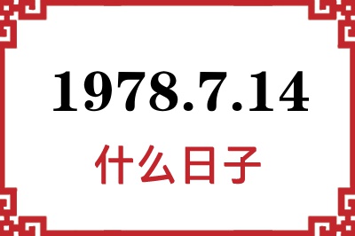 1978年7月14日是什么日子