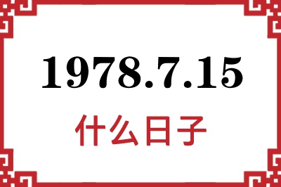 1978年7月15日是什么日子