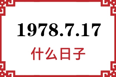 1978年7月17日是什么日子