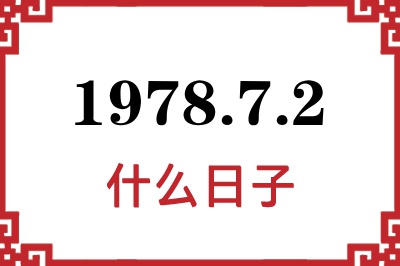 1978年7月2日是什么日子