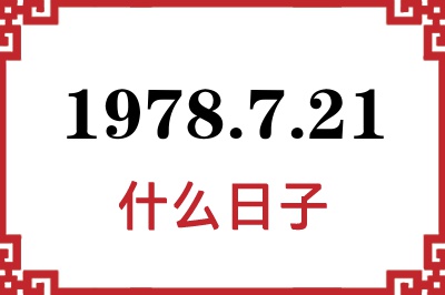 1978年7月21日是什么日子