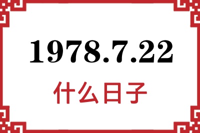 1978年7月22日是什么日子 1978年7月22日是什么日子