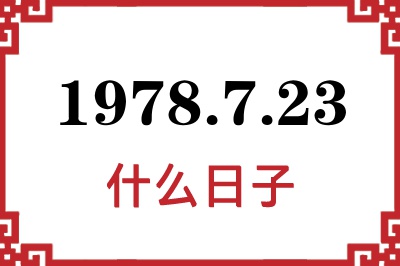 1978年7月23日是什么日子 1978年7月23日是什么日子